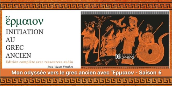 Mon odyssée vers le grec ancien avec Ἕρμαιον – Saison 6