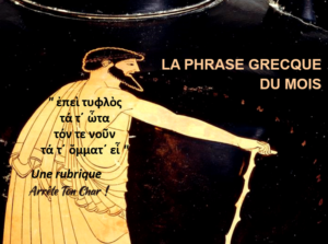 La phrase grecque du mois : " ἐπεὶ τυφλὸς τά τ´ ὦτα τόν τε νοῦν τά τ´ ὄμματ´ εἶ " – Œdipe-Roi de Sophocle