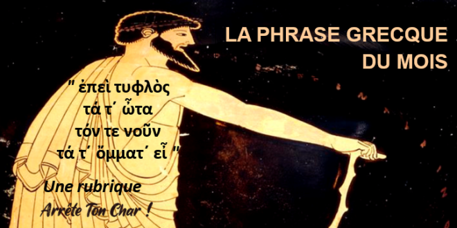 La phrase grecque du mois : ” ἐπεὶ τυφλὸς τά τ´ ὦτα τόν τε νοῦν τά τ´ ὄμματ´ εἶ ” – Œdipe-Roi de Sophocle